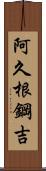 阿久根鋼吉 Scroll