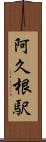 阿久根駅 Scroll