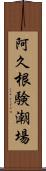 阿久根験潮場 Scroll