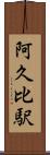 阿久比駅 Scroll