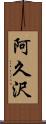 阿久沢 Scroll