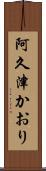 阿久津かおり Scroll