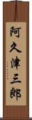 阿久津三郎 Scroll
