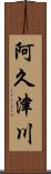 阿久津川 Scroll