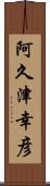 阿久津幸彦 Scroll