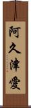 阿久津愛 Scroll