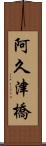 阿久津橋 Scroll