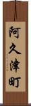 阿久津町 Scroll