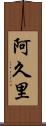 阿久里 Scroll