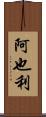 阿也利 Scroll