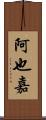 阿也嘉 Scroll