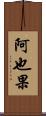阿也果 Scroll