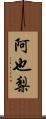 阿也梨 Scroll