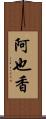 阿也香 Scroll