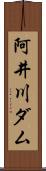 阿井川ダム Scroll