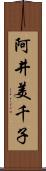 阿井美千子 Scroll