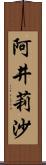 阿井莉沙 Scroll