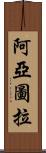 阿亞圖拉 Scroll