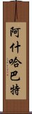 阿什哈巴特 Scroll