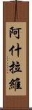 阿什拉維 Scroll