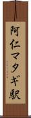 阿仁マタギ駅 Scroll