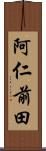 阿仁前田 Scroll