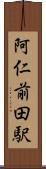 阿仁前田駅 Scroll