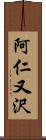 阿仁又沢 Scroll