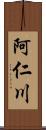 阿仁川 Scroll