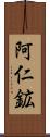 阿仁鉱 Scroll