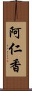 阿仁香 Scroll