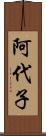 阿代子 Scroll