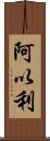 阿以利 Scroll