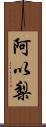 阿以梨 Scroll