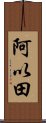 阿以田 Scroll