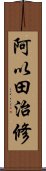 阿以田治修 Scroll