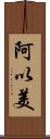 阿以美 Scroll