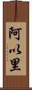 阿以里 Scroll