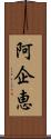 阿企恵 Scroll