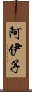 阿伊子 Scroll