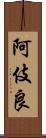 阿伎良 Scroll