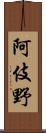 阿伎野 Scroll