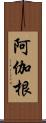 阿伽根 Scroll