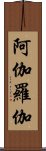 阿伽羅伽 Scroll