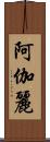 阿伽麗 Scroll