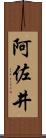 阿佐井 Scroll