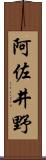 阿佐井野 Scroll