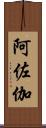 阿佐伽 Scroll