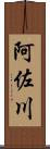 阿佐川 Scroll