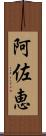 阿佐恵 Scroll